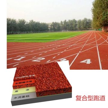 復合型塑膠跑道