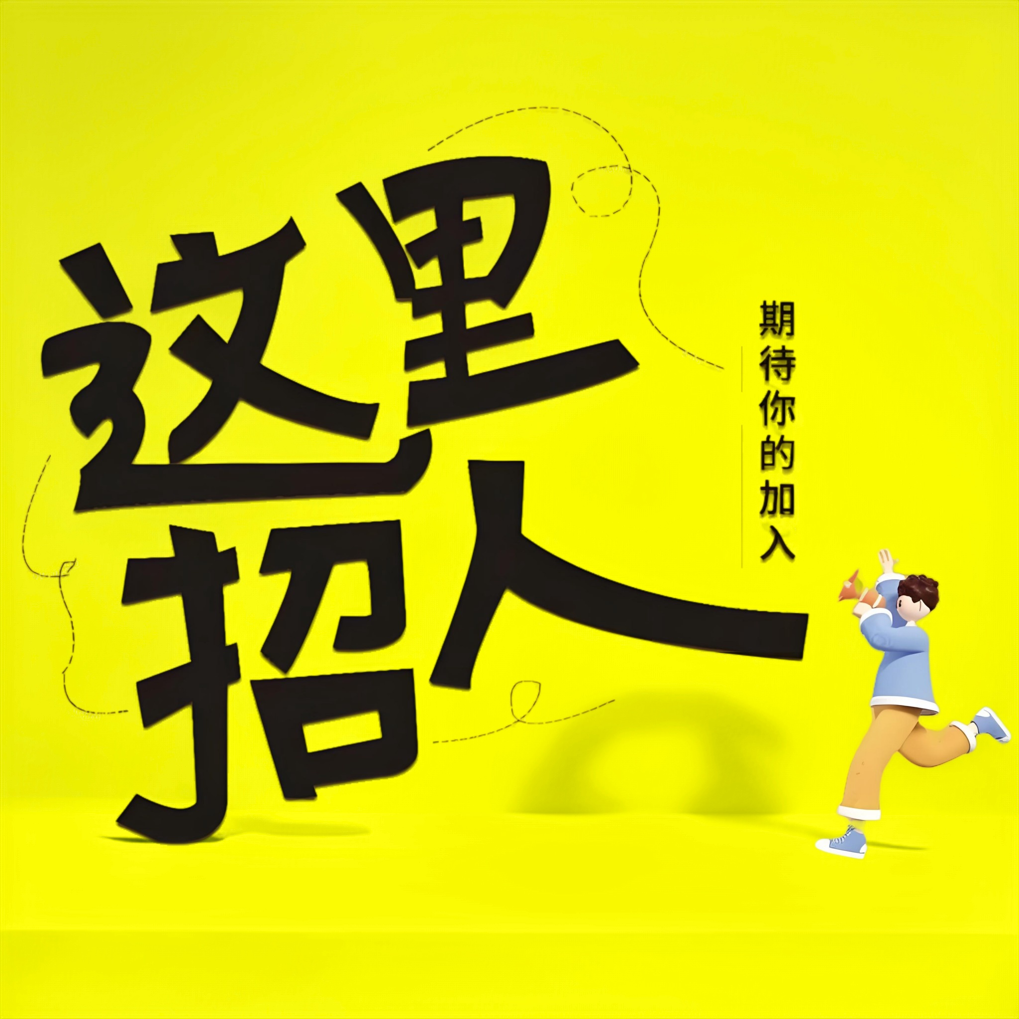 人才招聘800-800黃色高亮.png