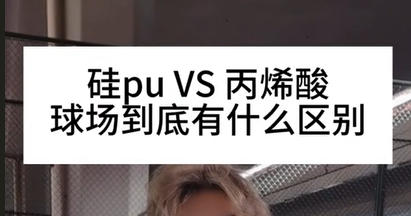 硅pu和丙烯酸球場的區別